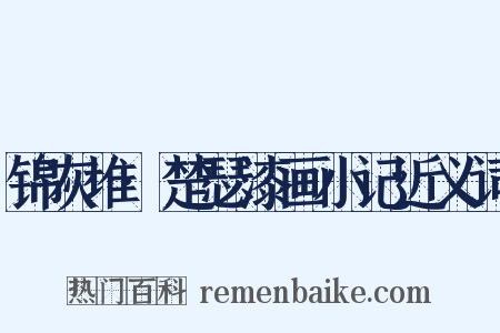 锦灰堆·楚瑟漆画小记近义词是什么意思的图片